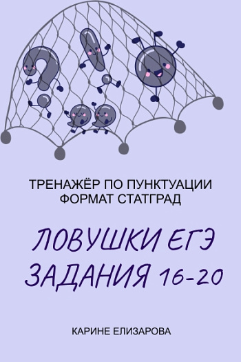 Тренажёр по пунктуации "Ловушки ЕГЭ. Задание 16-20"